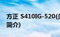 方正 S410IG-520(关于方正 S410IG-520的简介)