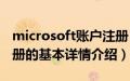 microsoft账户注册（关于microsoft账户注册的基本详情介绍）