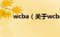 wcba（关于wcba的基本详情介绍）