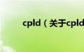 cpld（关于cpld的基本详情介绍）