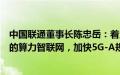 中国联通董事长陈忠岳：着力打造高通量、高性能、高智能的算力智联网，加快5G-A规模部署