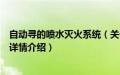 自动寻的喷水灭火系统（关于自动寻的喷水灭火系统的基本详情介绍）