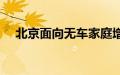 北京面向无车家庭增发2万个新能源指标