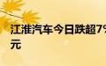 江淮汽车今日跌超7%，沪股通净买入4.05亿元