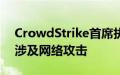 CrowdStrike首席执行官：“电脑蓝屏”不涉及网络攻击