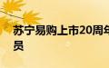 苏宁易购上市20周年，多重福利回馈股东会员