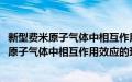 新型费米原子气体中相互作用效应的理论研究(关于新型费米原子气体中相互作用效应的理论研究的简介)