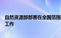 自然资源部部署在全国范围开展全民所有自然资源资产清查工作