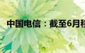 中国电信：截至6月移动用户数达4.17亿户