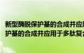 新型酶脱保护基的合成并应用于多肽复合物(关于新型酶脱保护基的合成并应用于多肽复合物的简介)