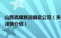 山西省煤炭运销总公司（关于山西省煤炭运销总公司的基本详情介绍）