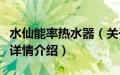 水仙能率热水器（关于水仙能率热水器的基本详情介绍）