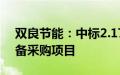 双良节能：中标2.17亿元直接空冷及附属设备采购项目