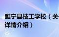 睢宁县技工学校（关于睢宁县技工学校的基本详情介绍）