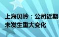 上海贝岭：公司近期日常经营情况及外部环境未发生重大变化