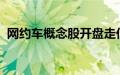 网约车概念股开盘走低，南京公用触及跌停