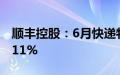 顺丰控股：6月快递物流业务收入同比增长6.11%