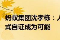 蚂蚁集团沈孝栋：人工智能让数据要素的交互式自证成为可能