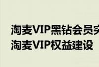 淘麦VIP黑钻会员突破300万，阿里影业加速淘麦VIP权益建设