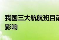 我国三大航航班目前未受大范围系统技术故障影响