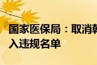 国家医保局：取消韩国大熊制药中选资格并列入违规名单