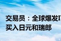 交易员：全球爆发IT故障之际，算法交易公司买入日元和瑞郎