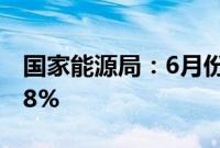 国家能源局：6月份全社会用电量同比增长5.8%