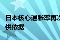 日本核心通胀率再次加速，为央行考虑加息提供依据