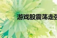 游戏股震荡走强，惠程科技3连板