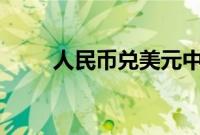 人民币兑美元中间价调贬30个基点