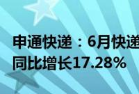 申通快递：6月快递服务业务收入39.41亿元，同比增长17.28%