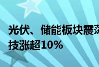 光伏、储能板块震荡拉升，禾迈股份、昱能科技涨超10%