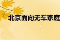 北京面向无车家庭增发2万个新能源指标