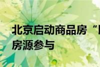 北京启动商品房“以旧换新”，9000套新房房源参与