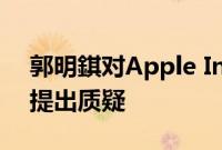 郭明錤对Apple Intelligence推升换机需求提出质疑