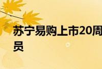 苏宁易购上市20周年，多重福利回馈股东会员