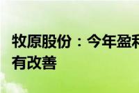 牧原股份：今年盈利能力及现金流情况预计会有改善