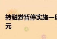 转融券暂停实施一周，融券余额已不足300亿元