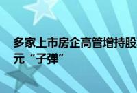 多家上市房企高管增持股票提振信心：万科一天内打光2亿元“子弹”