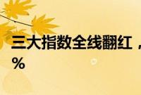 三大指数全线翻红，科创50、北证50均涨超1%