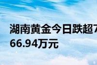 湖南黄金今日跌超7%，方新侠席位净买入2766.94万元