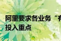 阿里要求各业务“有经营意识”、进一步明确投入重点