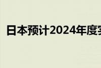 日本预计2024年度实际GDP增速降至0.9%