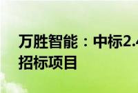 万胜智能：中标2.47亿元南方电网计量产品招标项目