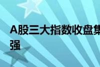 A股三大指数收盘集体上涨，半导体产业链走强