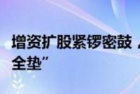 增资扩股紧锣密鼓，中小银行夯实资本金“安全垫”