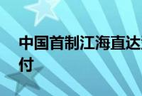 中国首制江海直达型LNG加注运输船命名交付