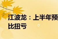 江波龙：上半年预盈5.2亿元—6.1亿元，同比扭亏