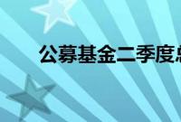 公募基金二季度总规模超过30万亿元