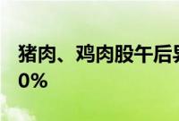 猪肉、鸡肉股午后异动，晓鸣股份冲高涨超10%